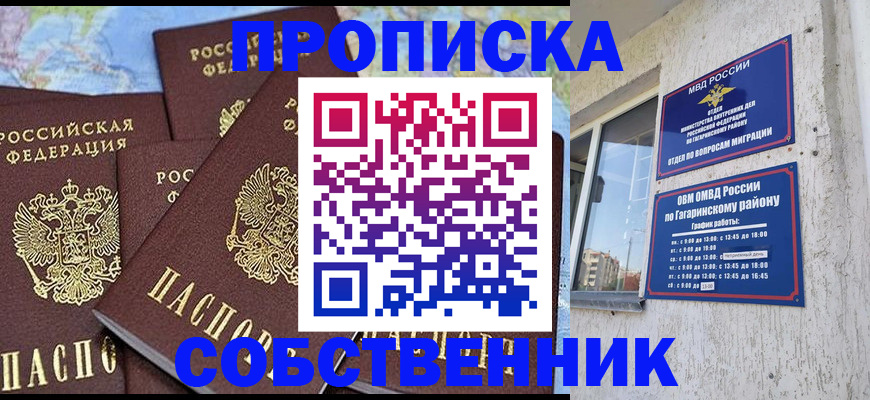 прописка от собственника в Закаменске
